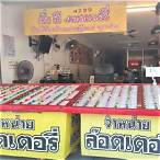ขายลอตเตอรี่